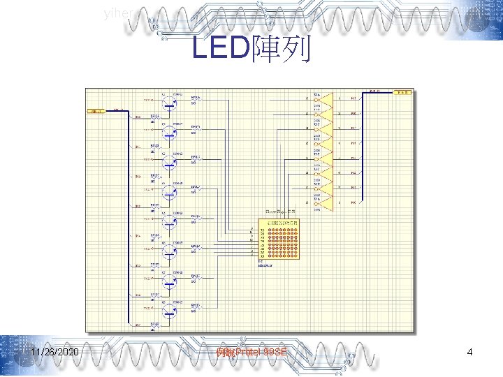 yiher LED陣列 11/26/2020 例說Protel 99 SE 4 