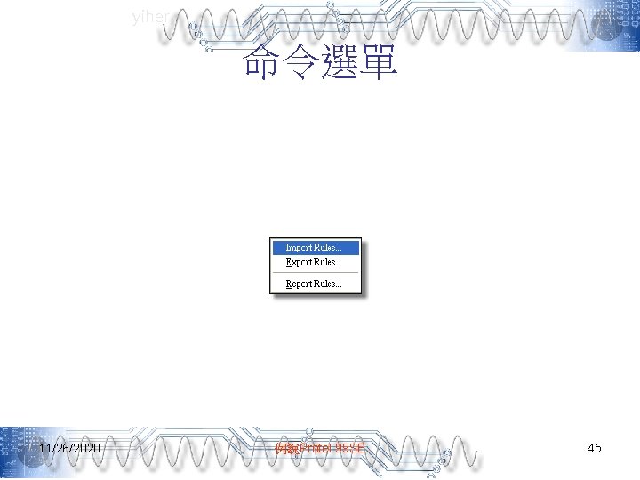 yiher 命令選單 11/26/2020 例說Protel 99 SE 45 