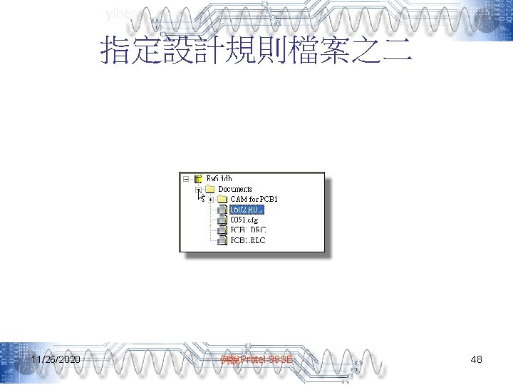 yiher 指定設計規則檔案之二 11/26/2020 例說Protel 99 SE 48 