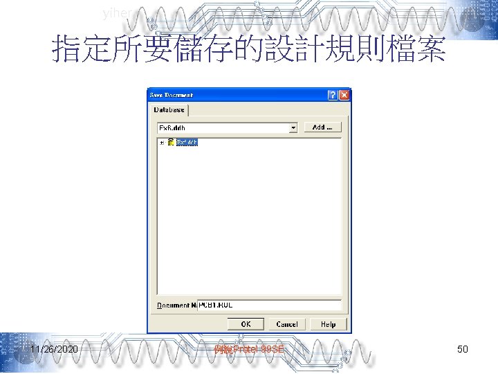 yiher 指定所要儲存的設計規則檔案 11/26/2020 例說Protel 99 SE 50 