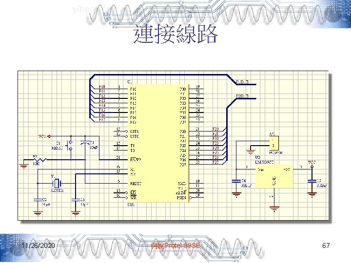 yiher 連接線路 11/26/2020 例說Protel 99 SE 67 