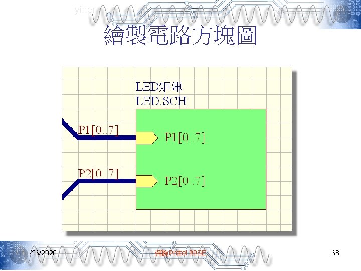 yiher 繪製電路方塊圖 11/26/2020 例說Protel 99 SE 68 