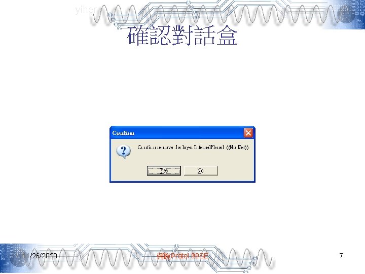 yiher 確認對話盒 11/26/2020 例說Protel 99 SE 7 