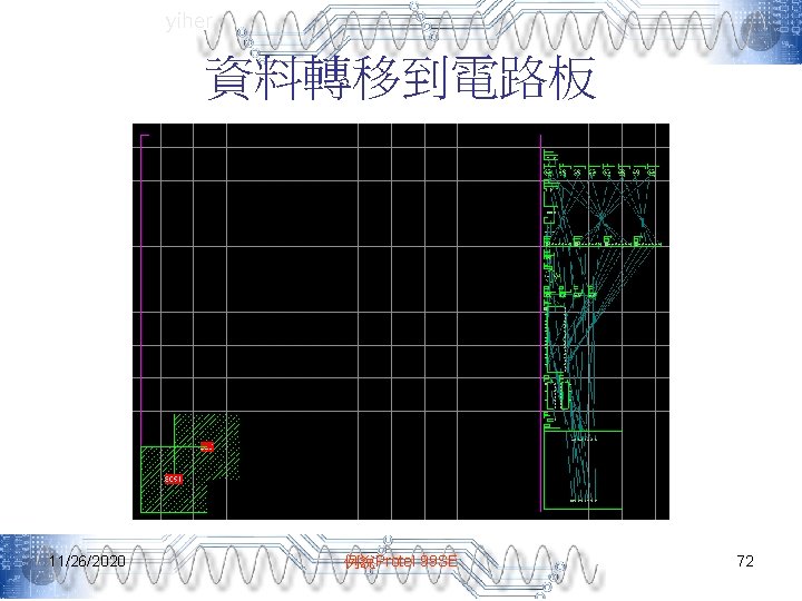 yiher 資料轉移到電路板 11/26/2020 例說Protel 99 SE 72 