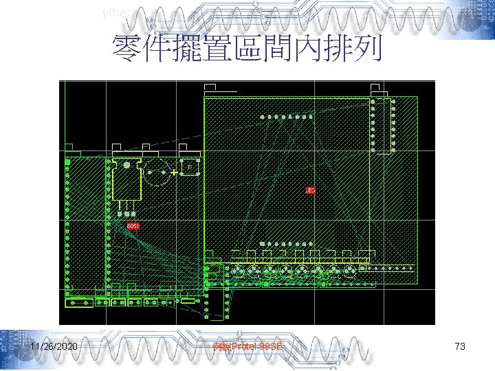 yiher 零件擺置區間內排列 11/26/2020 例說Protel 99 SE 73 