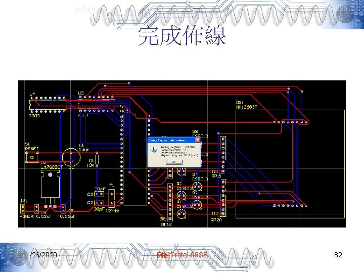 yiher 完成佈線 11/26/2020 例說Protel 99 SE 82 