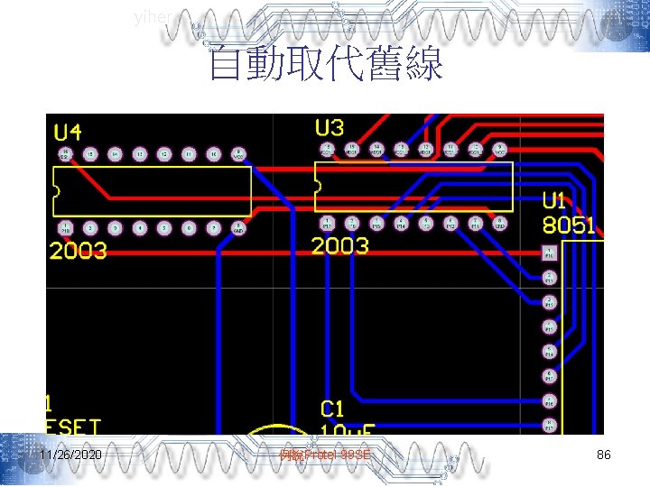 yiher 自動取代舊線 11/26/2020 例說Protel 99 SE 86 