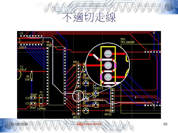 yiher 不適切走線 11/26/2020 例說Protel 99 SE 89 