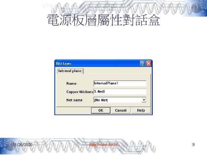 yiher 電源板層屬性對話盒 11/26/2020 例說Protel 99 SE 9 