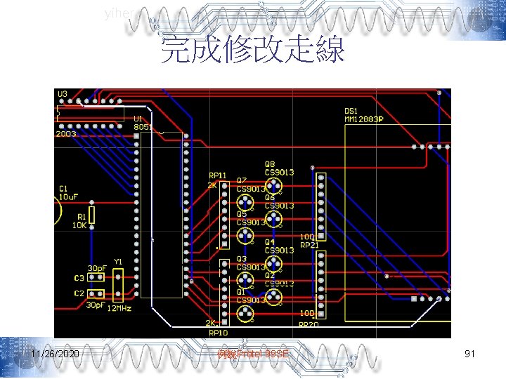 yiher 完成修改走線 11/26/2020 例說Protel 99 SE 91 