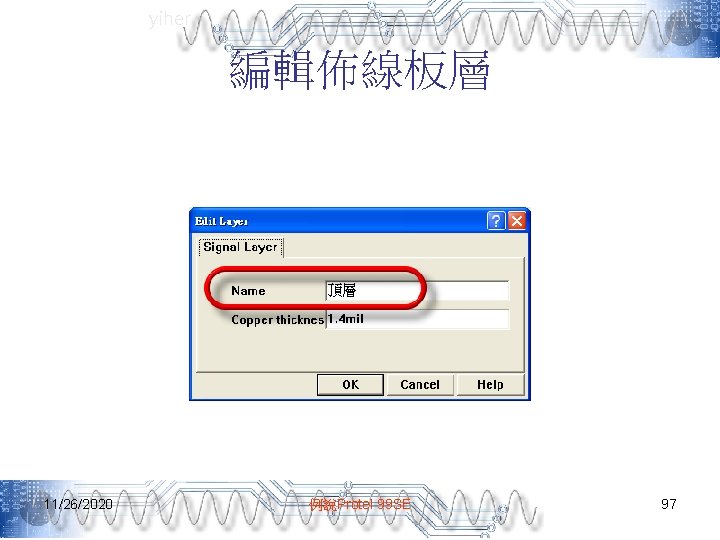 yiher 編輯佈線板層 11/26/2020 例說Protel 99 SE 97 