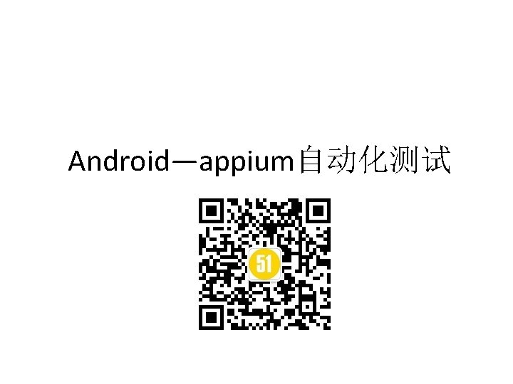 Android—appium自动化测试 