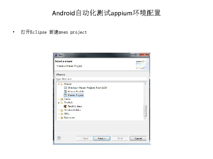 Android自动化测试appium环境配置 • 打开Eclipse 新建mven project 