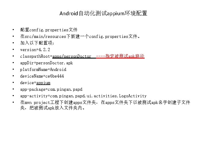 Android自动化测试appium环境配置 • • • 配置config. properties文件 在src/main/resources下新建一个config. properties文件。 加入以下配置项： version=4. 2. 2 classpath. Root=apps/person.