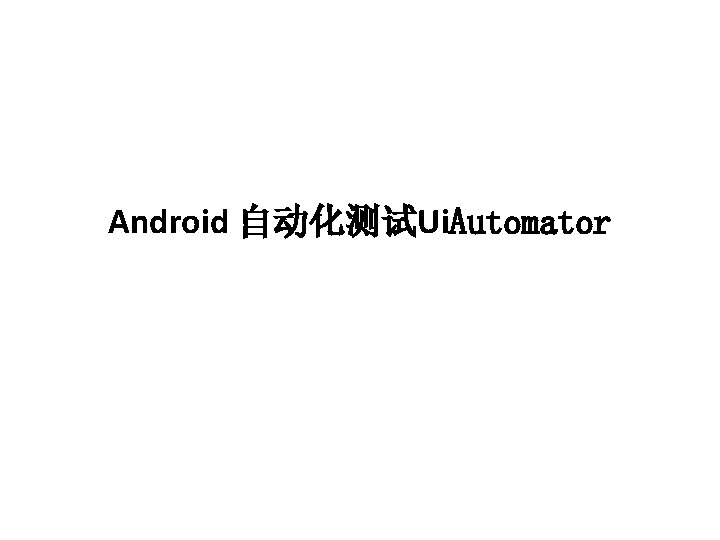 Android 自动化测试Ui. Automator 