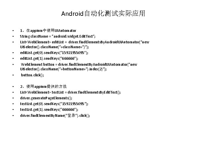 Android自动化测试实际应用 • 1、在appium中使用UIAutomator String class. Name = "android. widget. Edit. Text"; List<Web. Element> edit.