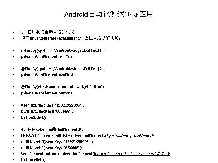 Android自动化测试实际应用 • • 3、使用我们自动生成的代码 调用driver. generate. Page. Elements(); 方法生成以下代码： • • @Find. By(xpath =