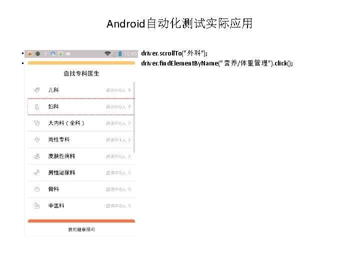 Android自动化测试实际应用 • • driver. scroll. To("外科"); driver. find. Element. By. Name("营养/体重管理"). click(); 