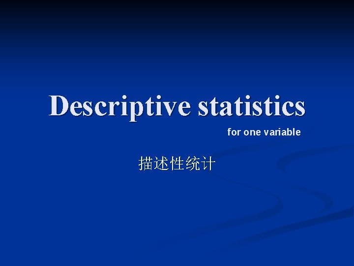 Descriptive statistics for one variable 描述性统计 