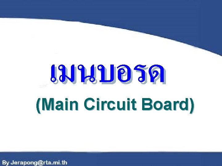 เมนบอรด (Main Circuit Board) 