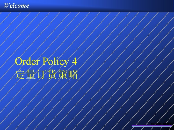 Welcome Order Policy 4 定量订货策略 