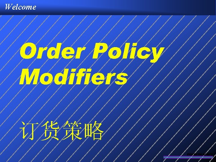 Welcome Order Policy Modifiers 订货策略 