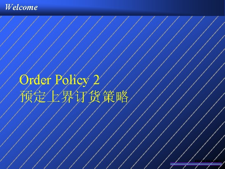 Welcome Order Policy 2 预定上界订货策略 