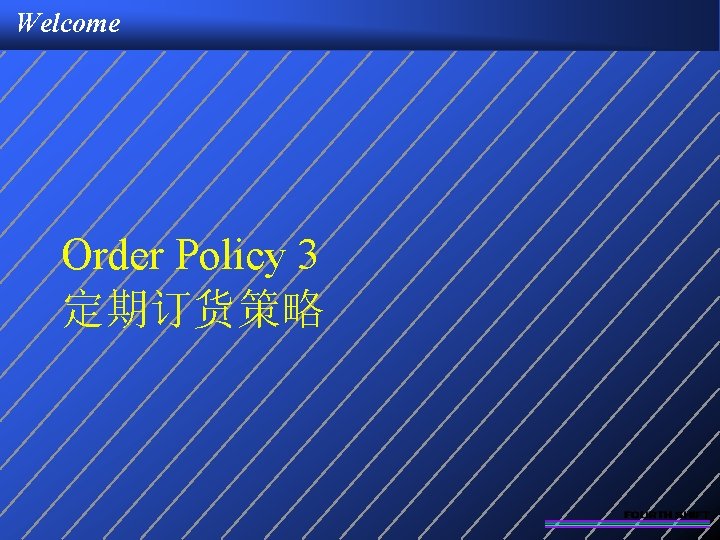 Welcome Order Policy 3 定期订货策略 