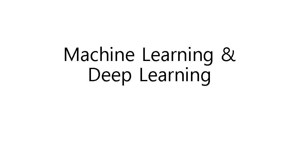 Machine Learning & Deep Learning 