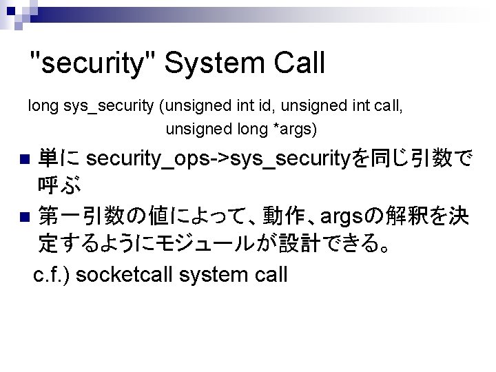"security" System Call long sys_security (unsigned int id, unsigned int call, unsigned long *args)