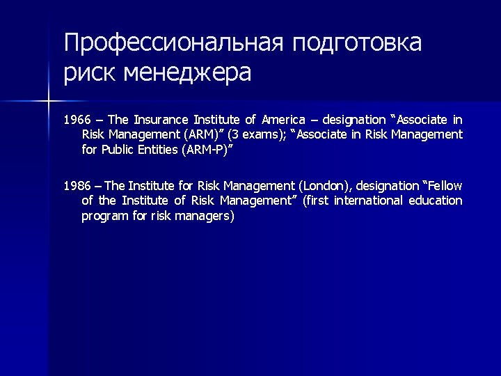 Профессиональная подготовка риск менеджера 1966 – The Insurance Institute of America – designation “Associate