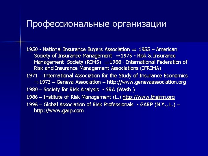 Профессиональные организации 1950 - National Insurance Buyers Association 1955 – American Society of Insurance
