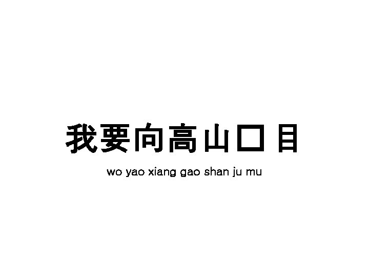 我要向高山� 目 wo yao xiang gao shan ju mu 