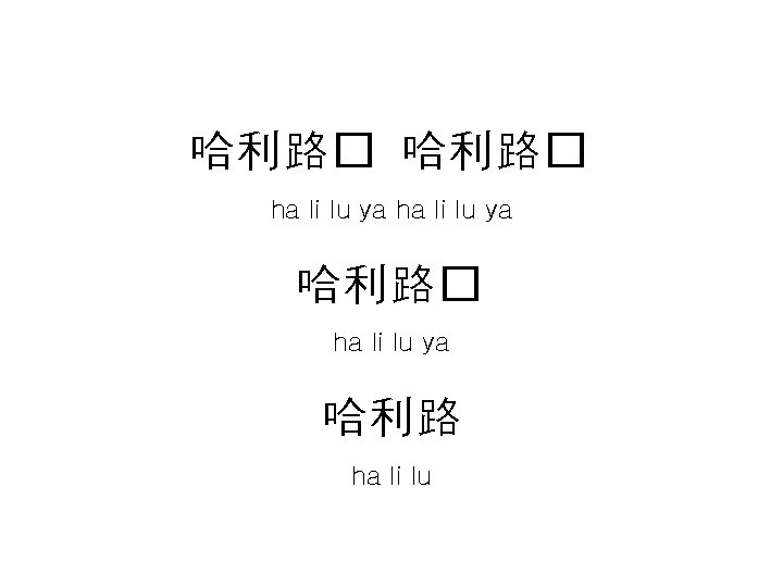 哈利路� ha li lu ya 哈利路 ha li lu 