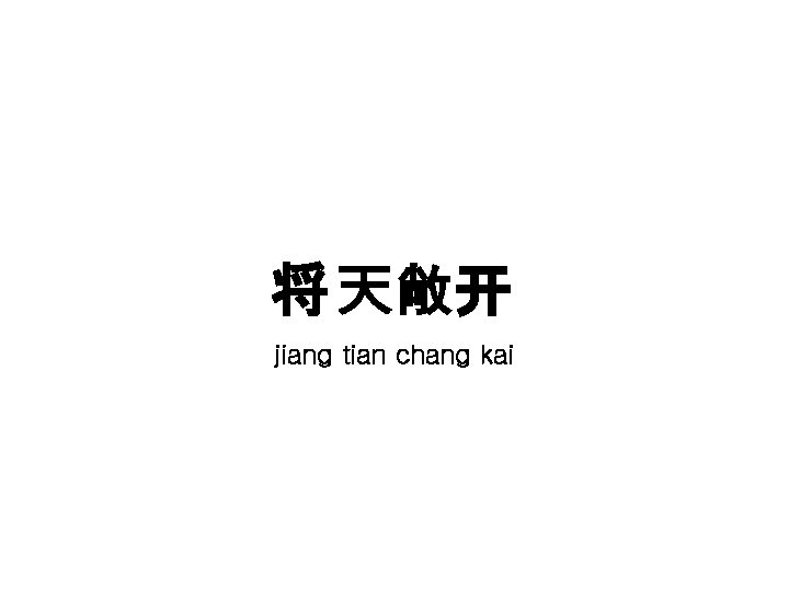 将 天敞开 jiang tian chang kai 