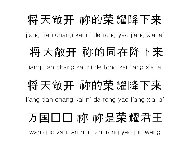 将 天敞开 祢的荣 耀降下来 jiang tian chang kai ni de rong yao jiang xia