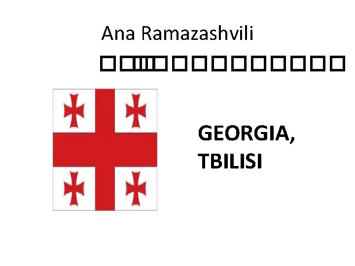 Ana Ramazashvili ������� GEORGIA, TBILISI 