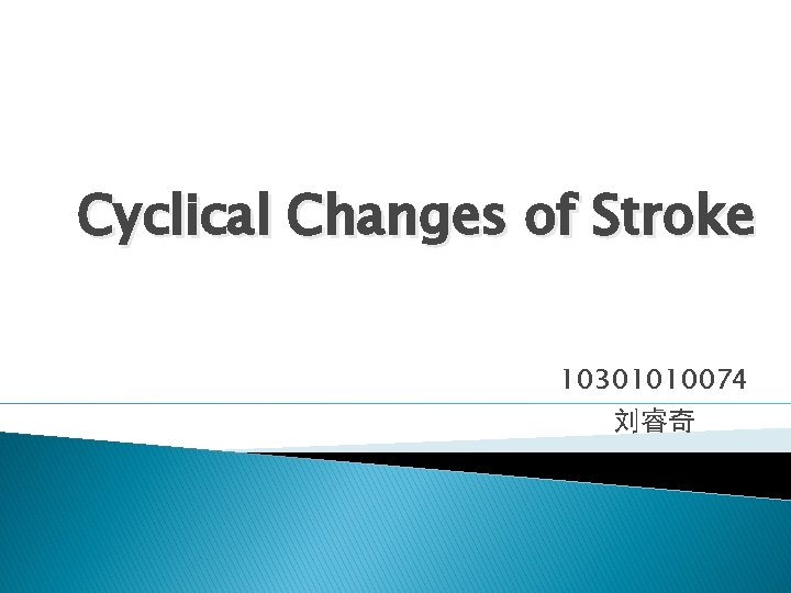 Cyclical Changes of Stroke 10301010074 刘睿奇 