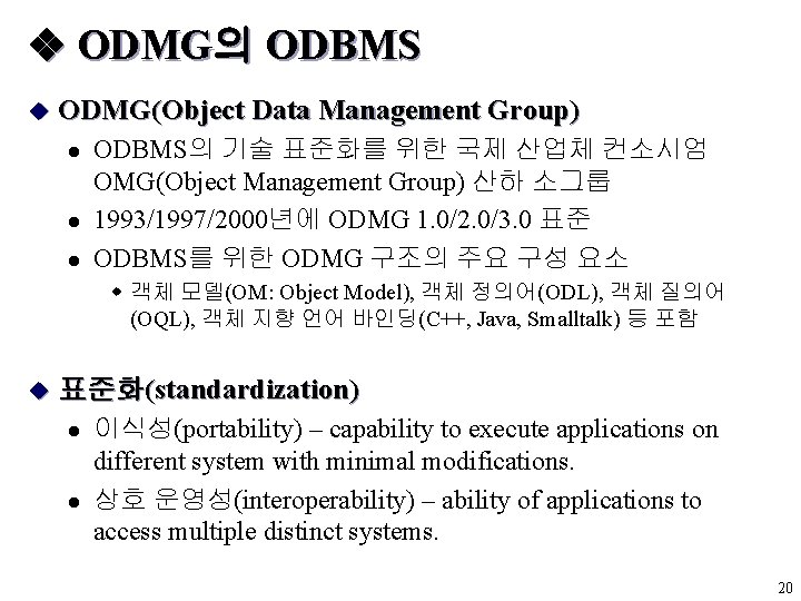  ODMG의 ODBMS u ODMG(Object Data Management Group) l l l ODBMS의 기술 표준화를