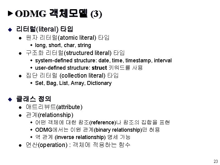 ▶ ODMG 객체모델 (3) u 리터럴(literal) 타입 l 원자 리터럴(atomic literal) 타입 w long,