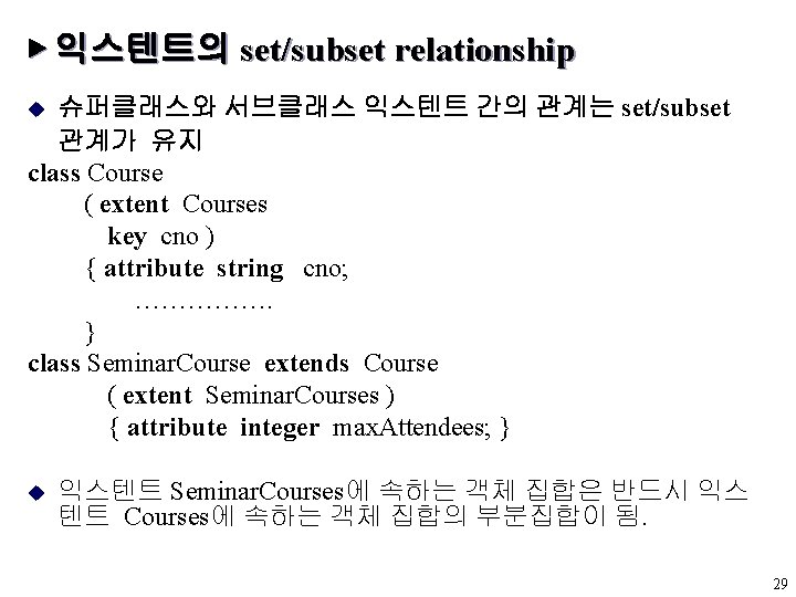 ▶ 익스텐트의 set/subset relationship 슈퍼클래스와 서브클래스 익스텐트 간의 관계는 set/subset 관계가 유지 class Course