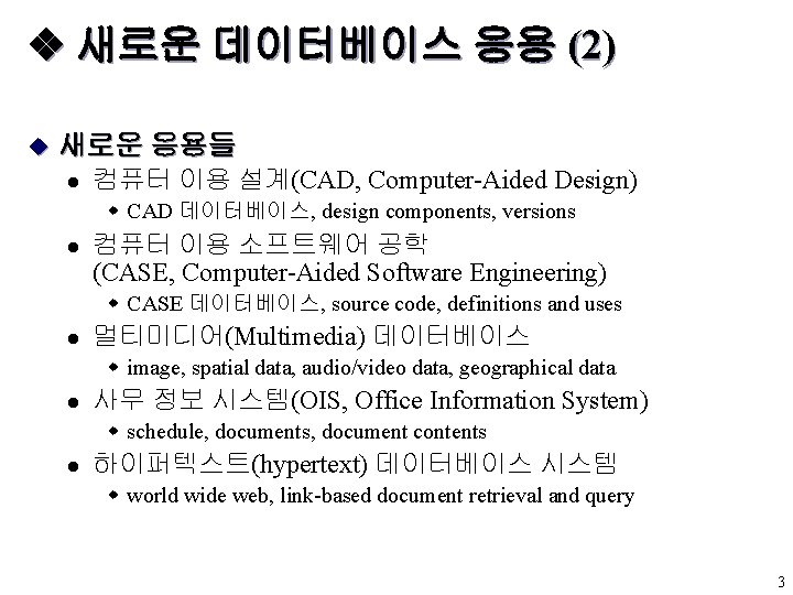  새로운 데이터베이스 응용 (2) u 새로운 응용들 l 컴퓨터 이용 설계(CAD, Computer-Aided Design)