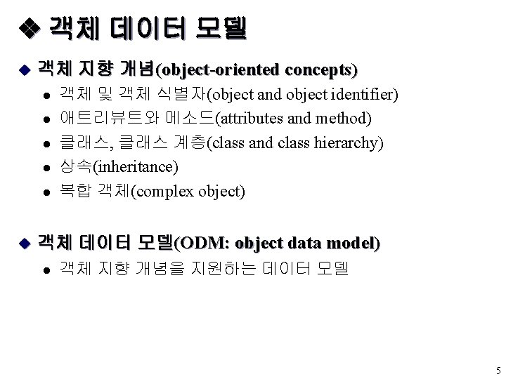  객체 데이터 모델 u 객체 지향 개념(object-oriented concepts) l l l u 객체