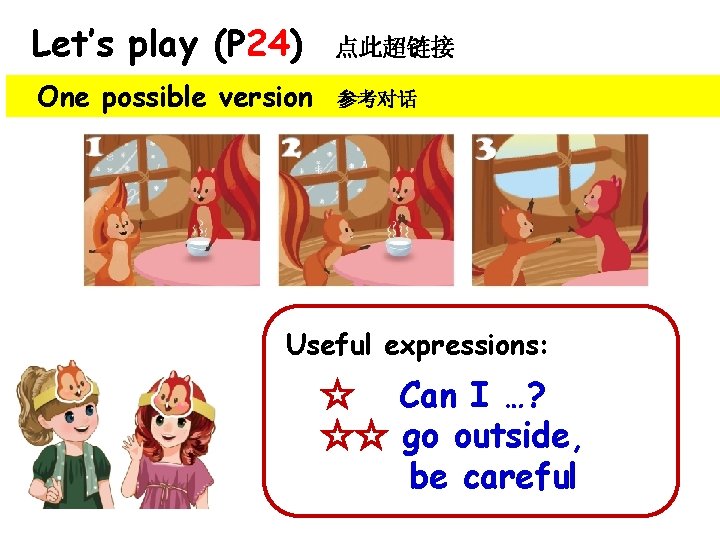 Let’s play (P 24) One possible version 点此超链接 参考对话 Useful expressions: ☆ Can I