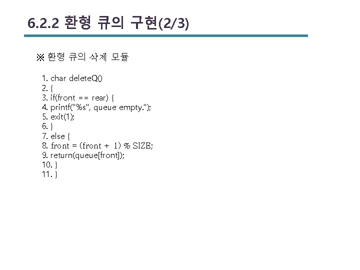 6. 2. 2 환형 큐의 구현(2/3) ※ 환형 큐의 삭제 모듈 1. char delete.