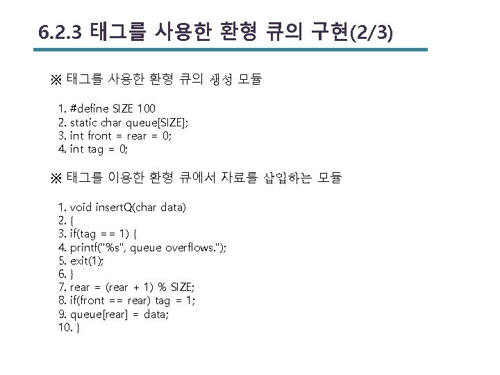 6. 2. 3 태그를 사용한 환형 큐의 구현(2/3) ※ 태그를 사용한 환형 큐의 생성