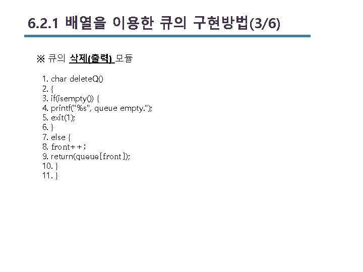 6. 2. 1 배열을 이용한 큐의 구현방법(3/6) ※ 큐의 삭제(출력) 모듈 1. char delete.