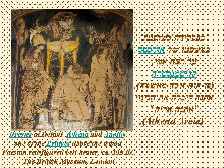  כשופטת בתפקידה אורסטס של במשפטו , אמו רצח על קליטמנסטרה , ( מאשמה