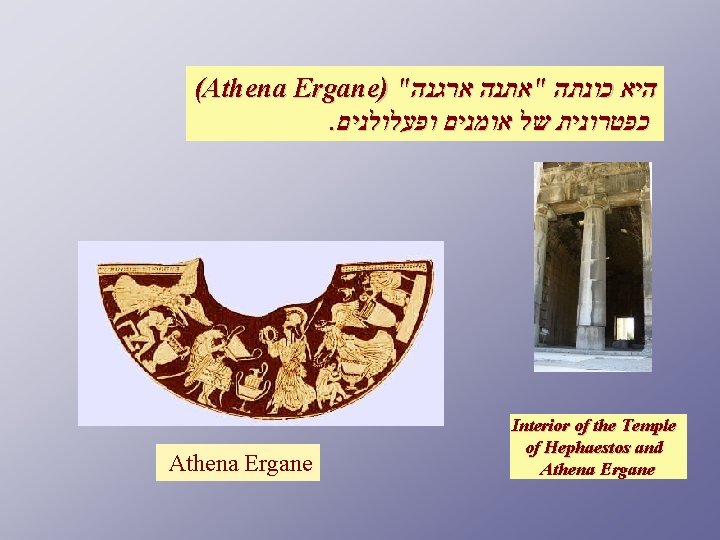 (Athena Ergane) " ארגנה "אתנה כונתה היא . ופעלולנים אומנים של כפטרונית Athena Ergane