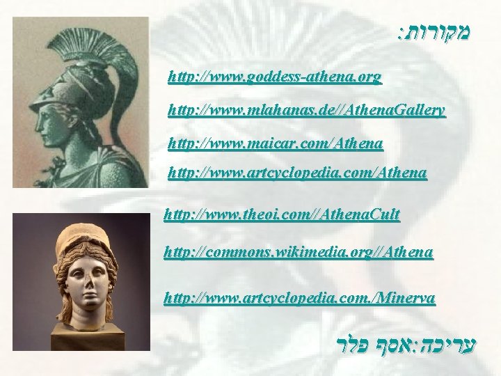 : מקורות http: //www. goddess-athena. org http: //www. mlahanas. de//Athena. Gallery http: //www. maicar.